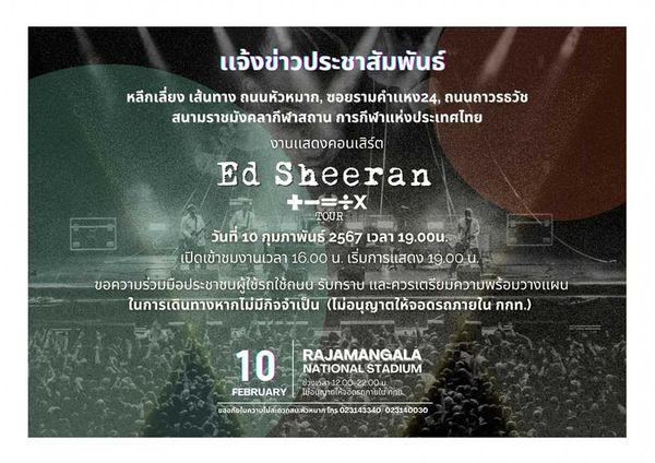 คอนเสิร์ต Ed Sheeran แนะเลี่ยงจราจรรอบสนามราชมังคลากีฬาสถาน 10 กุมภาพันธ์ 2567