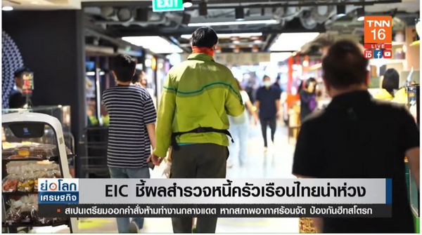 EIC ชี้ผลสำรวจ หนี้ครัวเรือนไทย ยังน่าเป็นห่วง