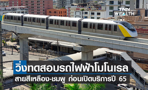 บีทีเอส ทดสอบโมโนเรลสายสีชมพู-เหลือง ก่อนเปิดให้บริการจริงปี 65