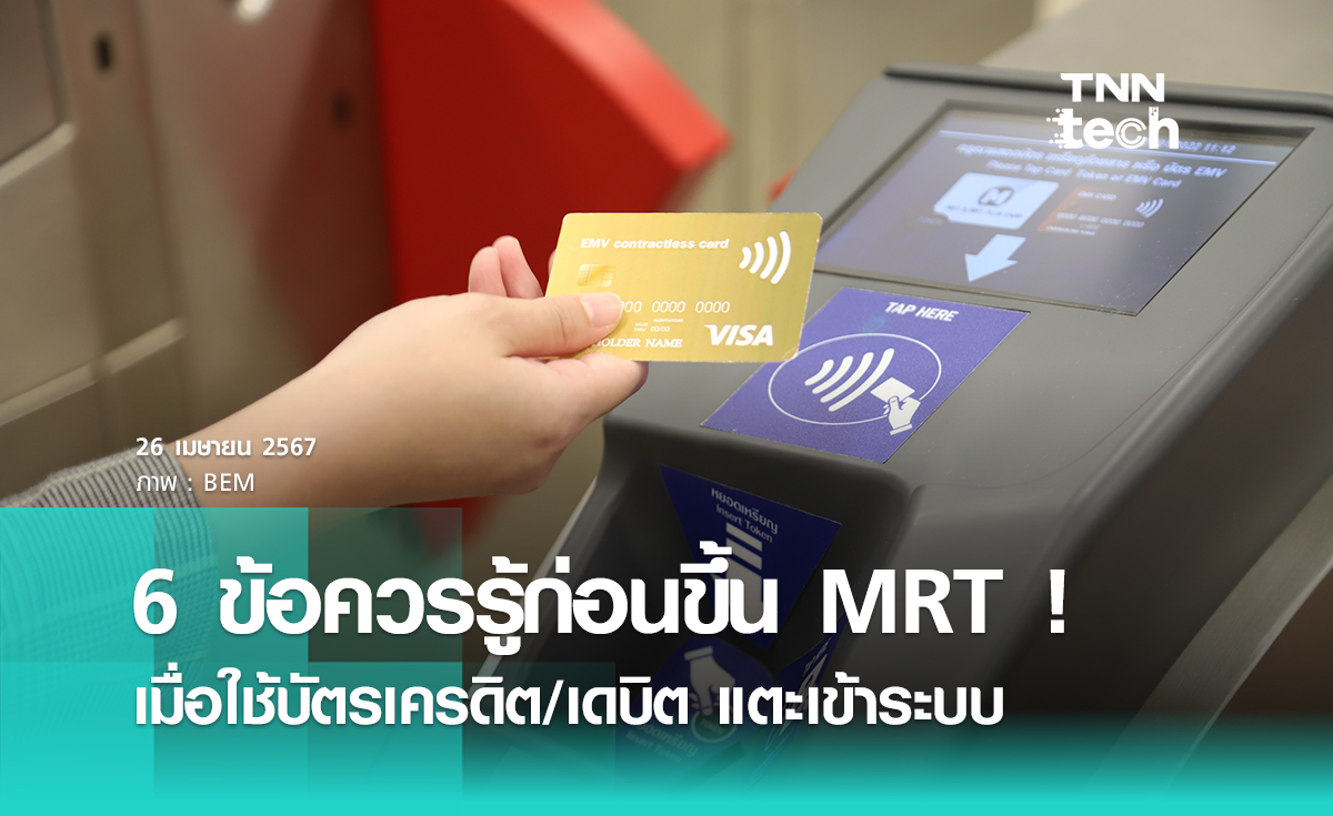 6 ข้อควรรู้ ก่อนแตะบัตรเครดิต/เดบิตเดินทางด้วยรถไฟฟ้า MRT ทั้งสายสีน้ำเงินและสายสีม่วง