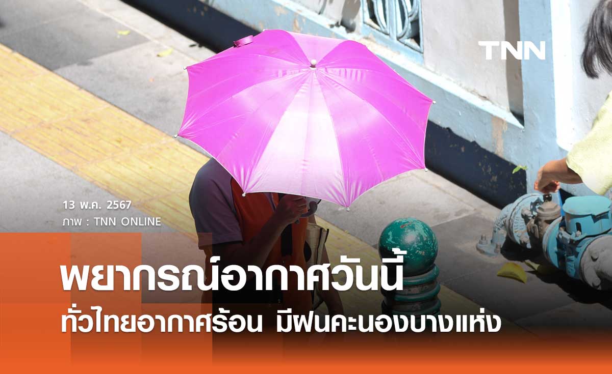 พยากรณ์อากาศวันนี้และ 10 วันข้างหน้า ทั่วไทยอากาศร้อน ฟ้าหลัวตอนกลางวัน มีฝนหลายพื้นที่