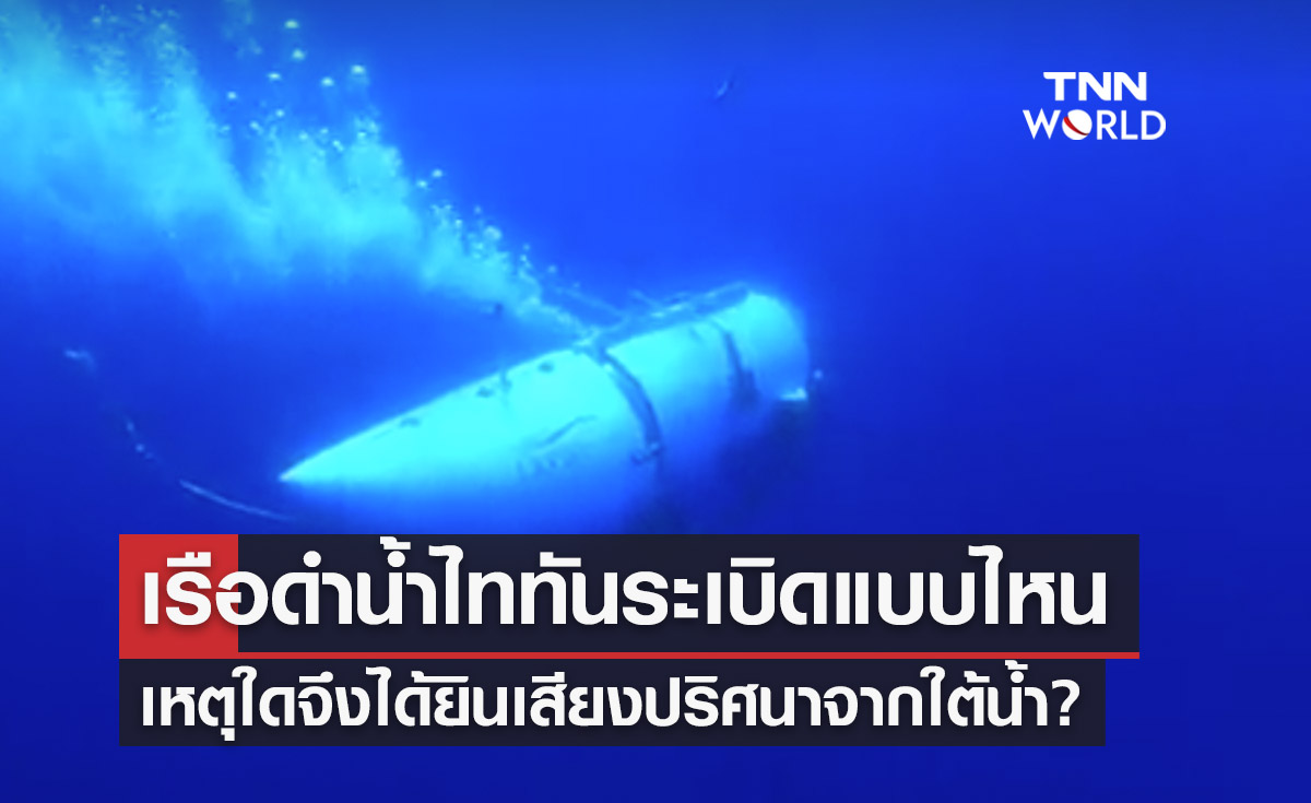 เรือดำน้ำไททัน ระเบิดแบบไหน-เหตุใดจึงได้ยินเสียงปริศนาจากใต้น้ำ