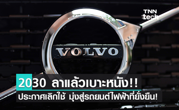 ลาแล้วเบาะหนัง! Volvo ตั้งเป้าเลิกใช้หนังสัตว์ภายในปี 2030