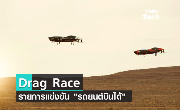 Drag Race รายการแข่งขัน รถยนต์บินได้ รายการแรกของโลก