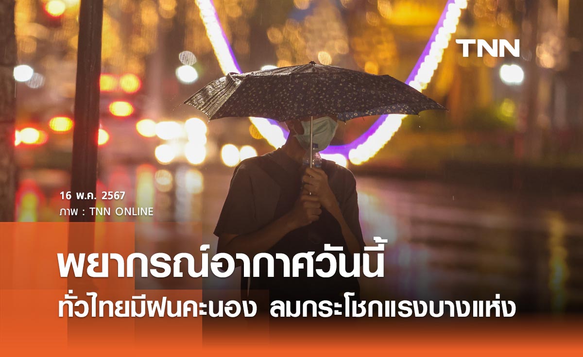 พยากรณ์อากาศวันนี้และ 10 วันข้างหน้า ทั่วไทยฝนคะนอง ฝนตกหนัก ลมกระโชกแรงบางพื้นที่