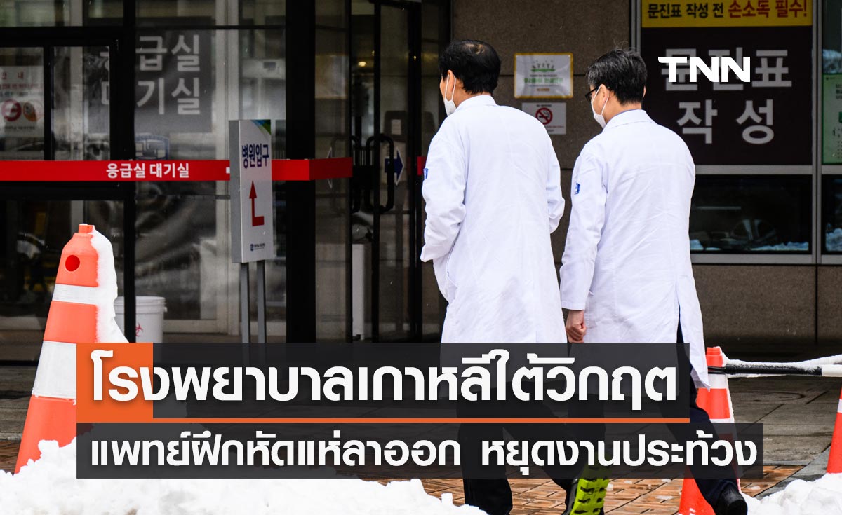 โรงพยาบาลทั่วเกาหลีใต้เริ่มวิกฤต แพทย์ฝึกหัดแห่ลาออก-หยุดงานประท้วงต่อเนื่อง