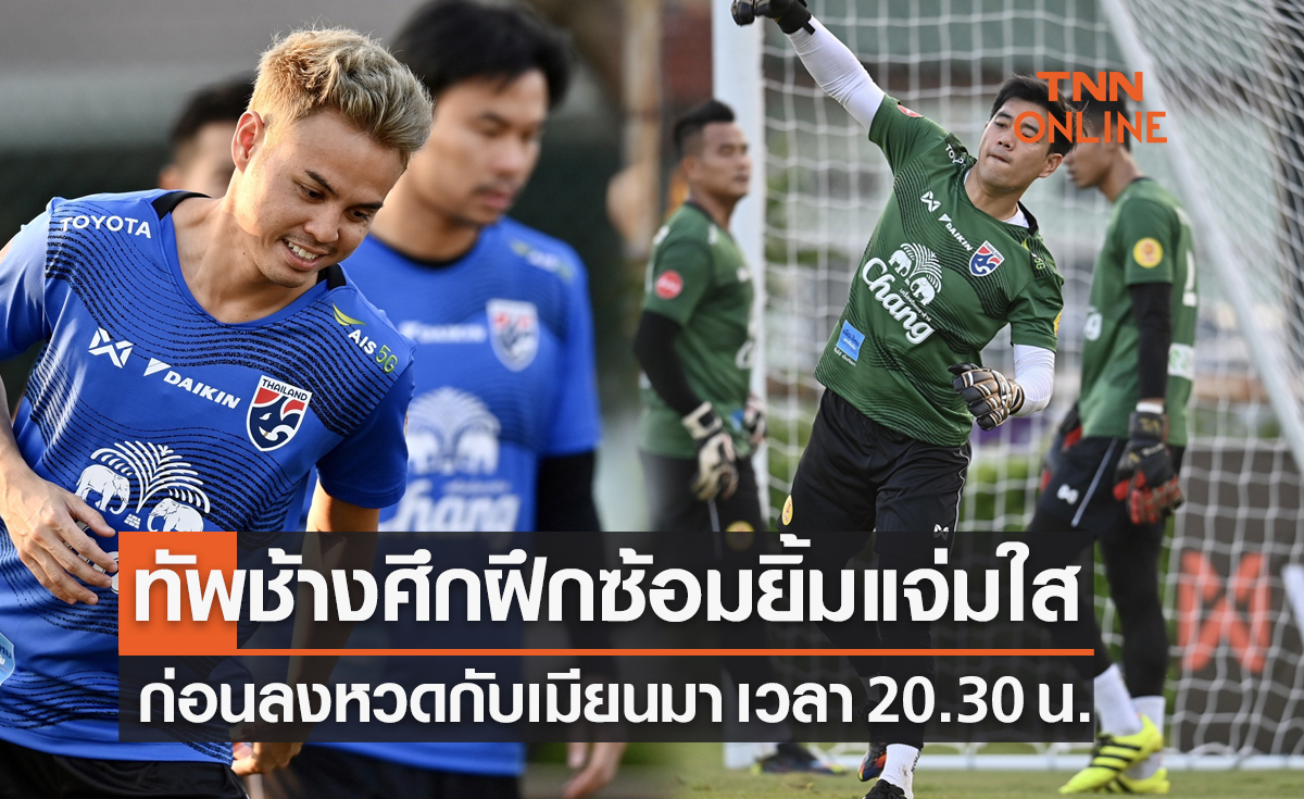 ประมวลภาพ 'ทีมชาติไทย' ลงซ้อมครั้งสุดท้ายก่อนดวลเมียนมา วันนี้ 20.30 น.