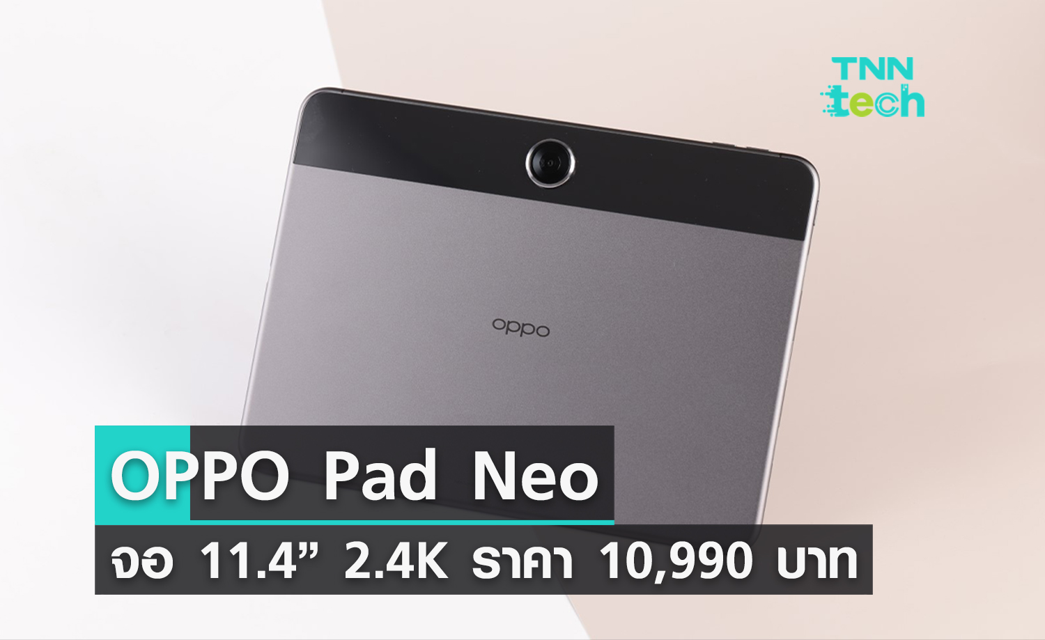 เปิดตัว “OPPO Pad Neo” 10,990 บาท ได้จอ 2.4K พร้อม gadget หูฟังไร้สาย TWS อีก 2 รุ่น