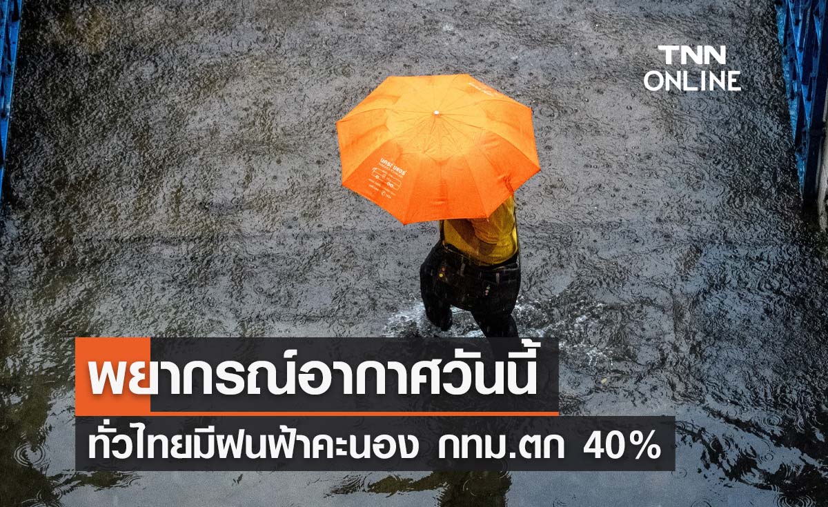 พยากรณ์อากาศวันนี้และ 7 วันข้างหน้า ทั่วไทยมีฝนฟ้าคะนอง กทม.ตก 40% ของพท.