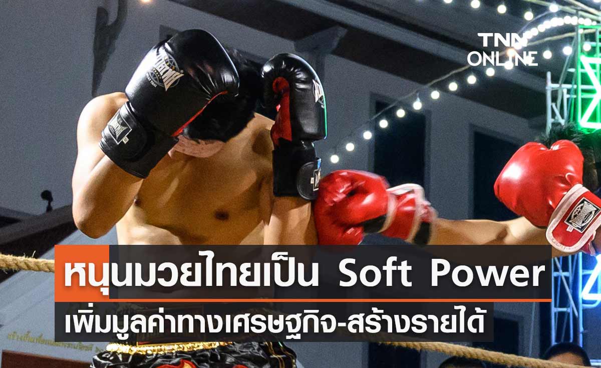 รัฐบาล ผลักดันมวยไทยเป็นหนึ่งใน Soft Power เพิ่มมูลค่าทางเศรษฐกิจ-สร้างรายได้