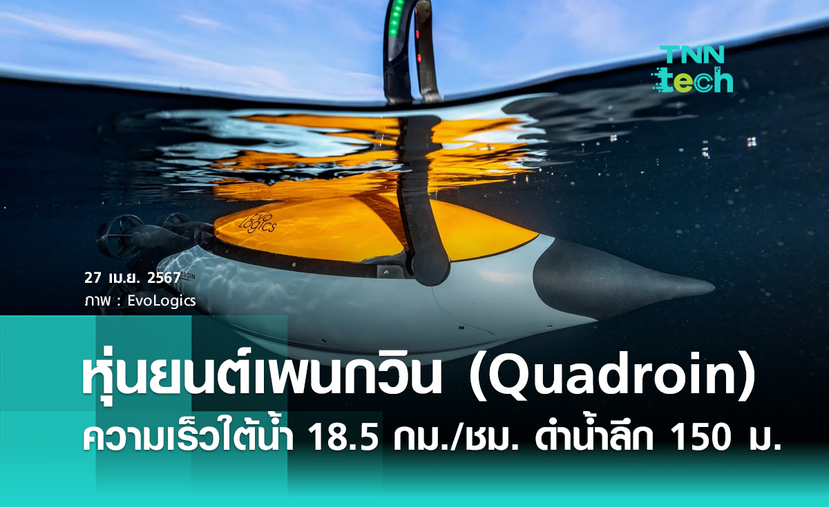 หุ่นยนต์เพนกวิน (Quadroin) ความเร็วใต้น้ำ 18.5 กม./ชม. ดำน้ำลึก 150 ม.