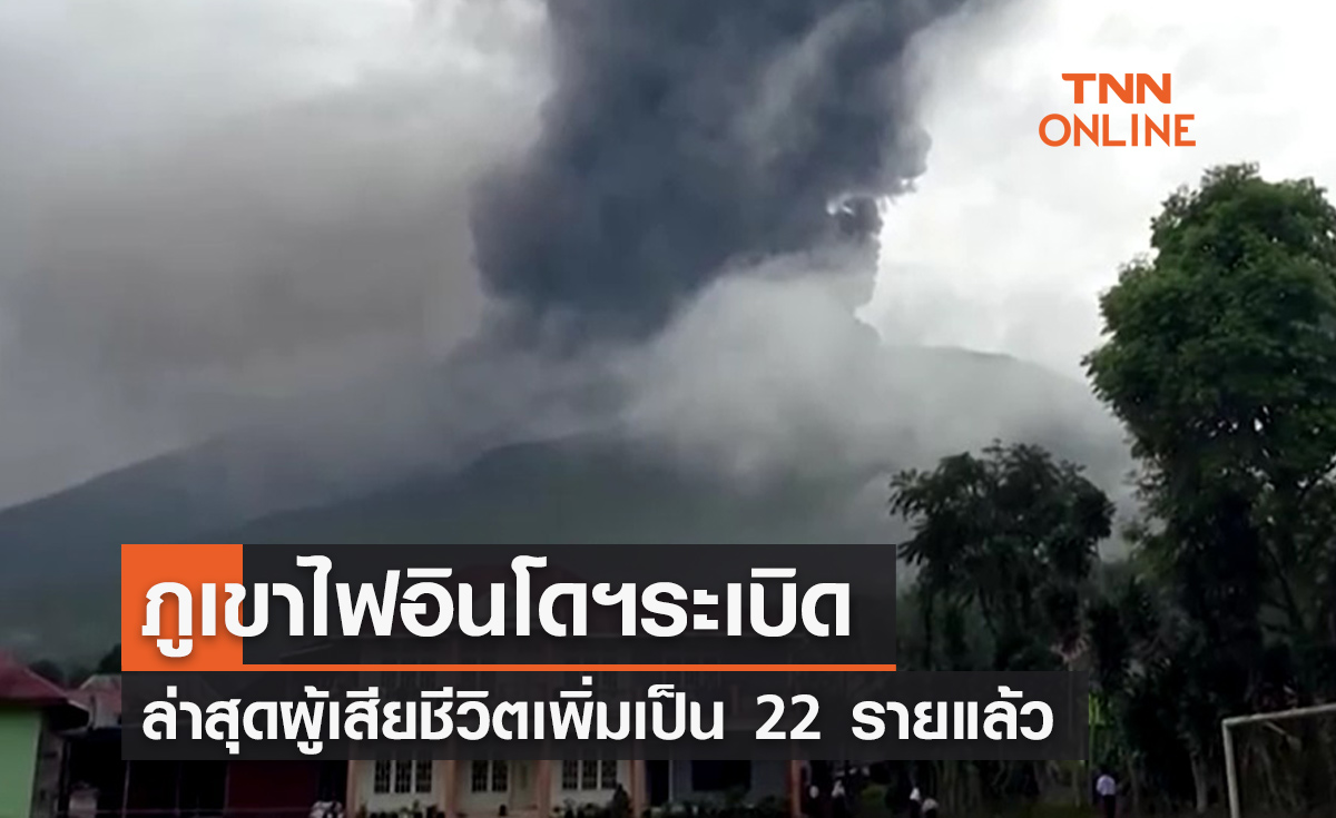 ภูเขาไฟอินโดนีเซียระเบิด ล่าสุดผู้เสียชีวิตเพิ่มเป็น 22 ราย