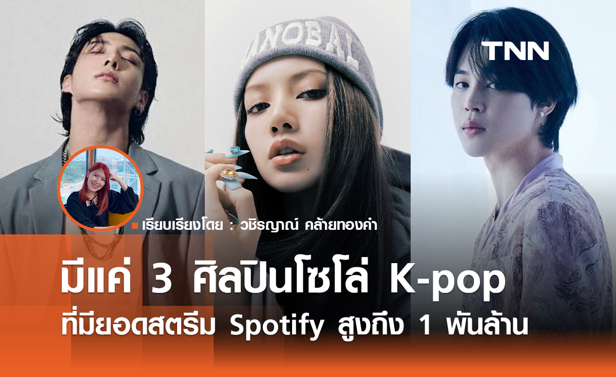 มีแค่ 3 ศิลปินโซโล่ K-pop ที่มียอดสตรีม Spotify สูงถึง 1 พันล้าน
