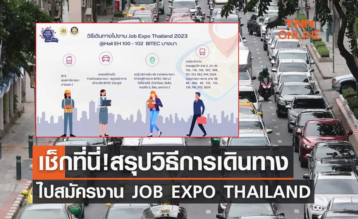 เช็กที่นี่! สรุปวิธีการเดินทางไปสมัครงาน JOB EXPO THAILAND 2023