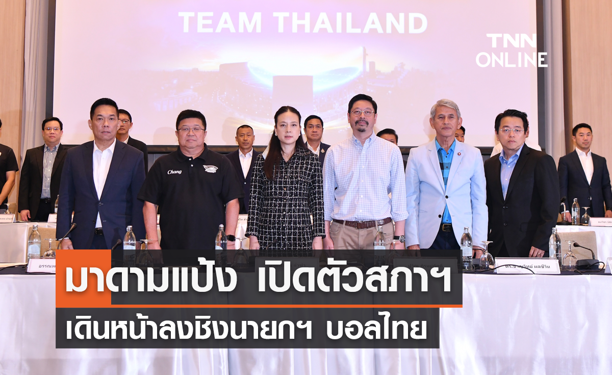 'มาดามแป้ง' เปิดตัวทีมสภากรรมการ ชิงนายกบอลไทย