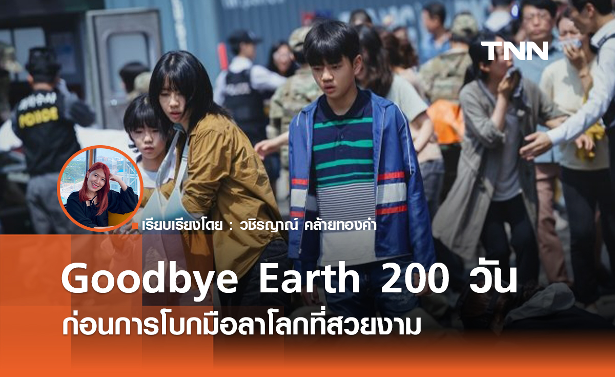 Goodbye Earth 200 วันก่อนการโบกมือลาโลกที่สวยงาม