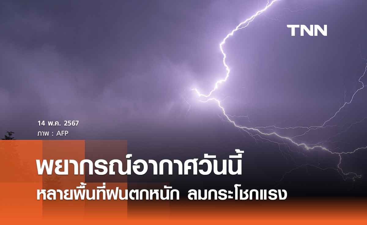 พยากรณ์อากาศวันนี้และ 10 วันข้างหน้า หลายพื้นที่ทั่วไทยมีฝนคะนอง ลมกระโชกแรง 
