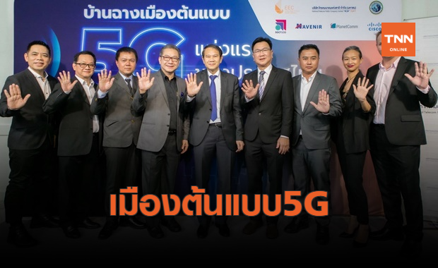 ชู “บ้านฉาง” เมืองต้นแบบ 5G แห่งแรกของไทย