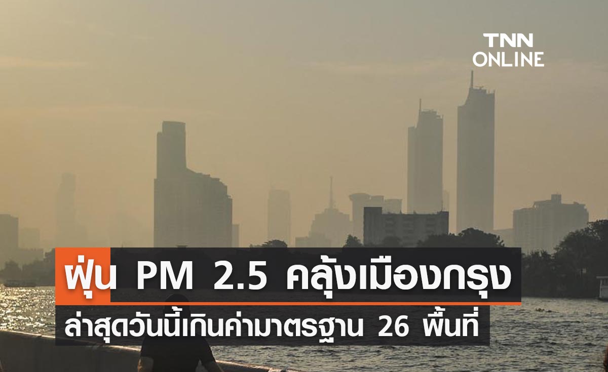 กทม. วันนี้ ฝุ่น PM 2.5 เกินค่ามาตรฐาน 26 พื้นที่ เตือนกลุ่มเสี่ยงใส่หน้ากากป้องกัน