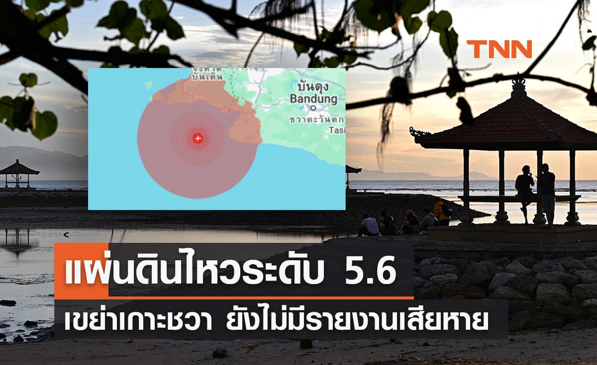 แผ่นดินไหว 5.6 เขย่าเกาะชวากลางดึก ยังไม่มีรายงานเสียหาย