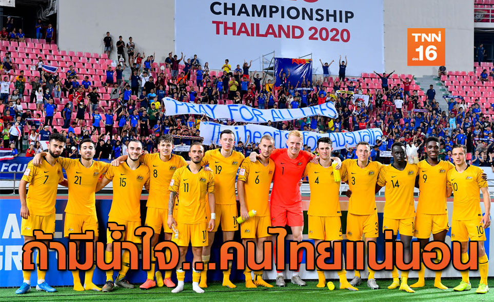 ปลื้มปิติ! 'สหพันธ์ฟุตบอลออสซี่' ขอบคุณชาวไทยให้กำลังใจเหตุ 'ไฟป่า'