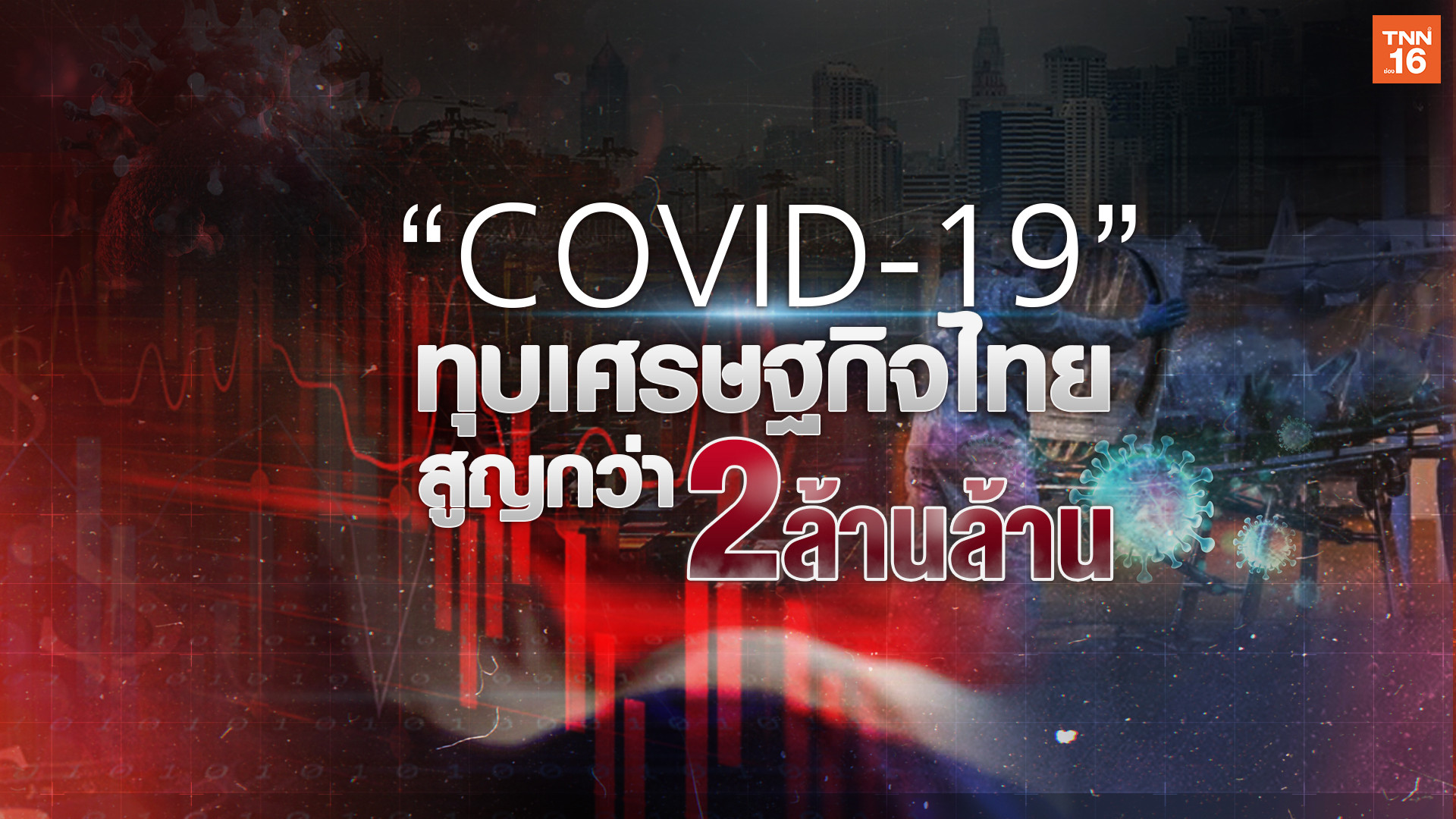 COVID-19 ทุบเศรษฐกิจไทย สูญกว่า 2 ล้านล้าน ท่องเที่ยวอ่วมสุด