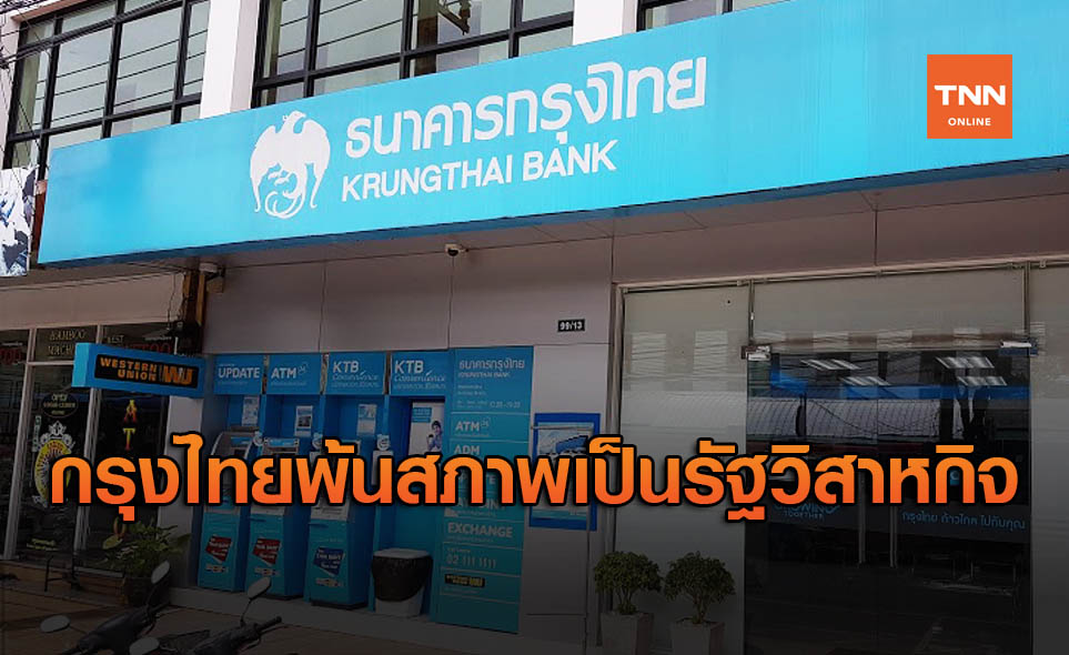 ธนาคารกรุงไทย พ้นสถานะ “รัฐวิสาหกิจ” ส่อแววกระทบธุรกิจ-พนง.