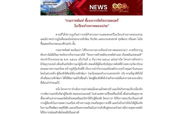 กรมราชทัณฑ์ ชี้แจงปม "ทักษิณ - เสก โลโซ" ขึ้นเวทีร้องเพลงร่วมกัน
