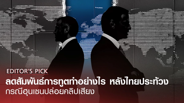 ลดความสัมพันธ์ทางการทูตทำได้อย่างไร ? กรณีไทยประท้วง ประเด็น "ฮุนเซน" ปล่อยคลิปเสียง 