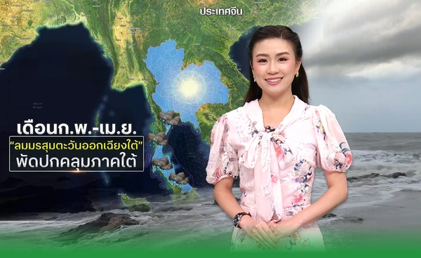 ภาคใต้ฝนชุกตลอดทั้งปี เตรียมรับลมร้อนกลางก.พ.นี้