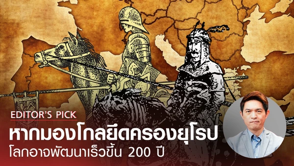 หากมองโกลยึดครองยุโรป โลกอาจพัฒนาเร็วขึ้นอีก 200 ปี