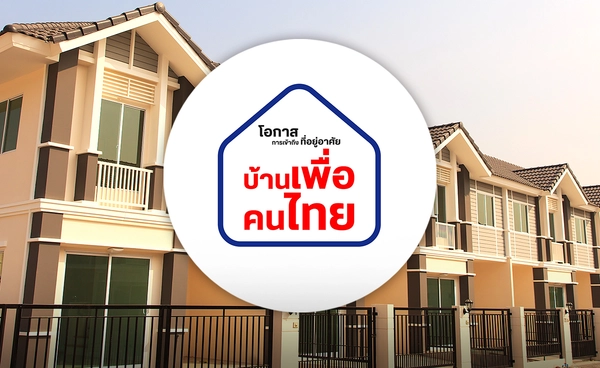บ้านเพื่อคนไทย จับสลากล็อตแรกเมษายนนี้ พร้อมก่อสร้างทันทีปี 2568