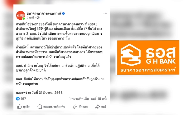 ธอส. ยืนยันสำนักงานใหญ่ปลอดภัยหลังรับแรงสั่นสะเทือน