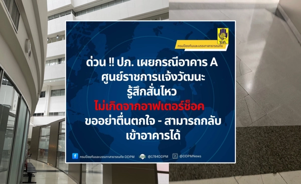 ปภ.แจงกรณีอาคาร A ศูนย์ราชการฯ แจ้งวัฒนะ ไม่ใช่อาฟเตอร์ช็อก