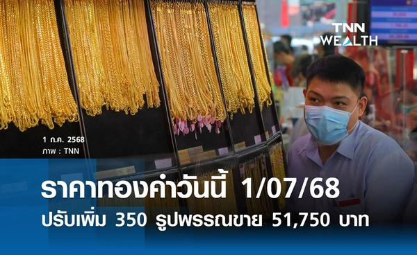 ราคาทองคำวันนี้ 1/07/68 เปิดตลาดปรับเพิ่ม 350 รูปพรรณขายออก 51,750 บาท 