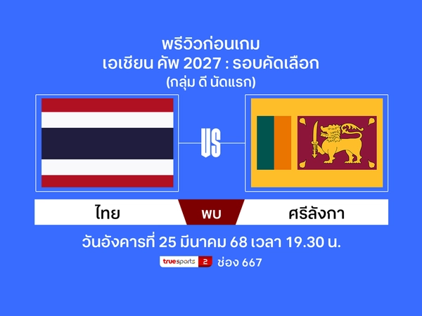 พรีวิว ทีมชาติไทย พบ ศรีลังกา ฟุตบอลเอเชียน คัพ