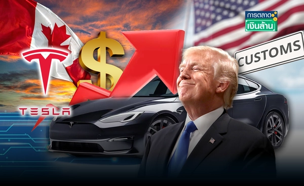 เซ่นภาษีทรัมป์! "Tesla" ขึ้นราคารถยนต์ EV ในแคนาดา l การตลาดเงินล้าน