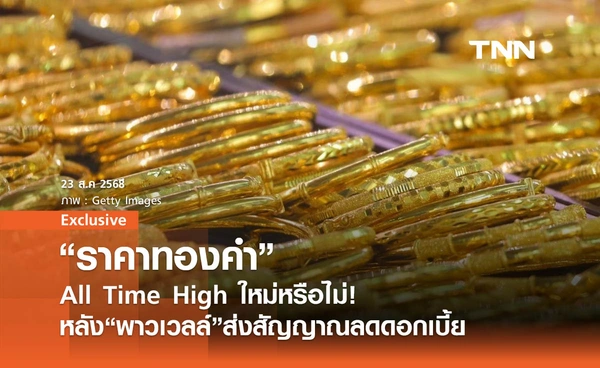 "ราคาทองคำ" ทุบ All Time High ใหม่หรือไม่! หลัง “พาวเวลล์” ส่งสัญญาณลดดอกเบี้ย