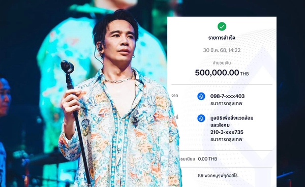ชื่นชม ก้อง ห้วยไร่ โอน5แสน! ซัพพอร์ต สุนัข K9 ในภารกิจกู้ภัย แผ่นดินไหว ตึกถล่ม