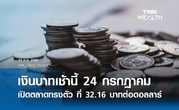 เงินบาทเช้านี้ 24 กรกฎาคม 2568 เปิดตลาดทรงตัว ที่ 32.16 บาท/ดอลลาร์ 