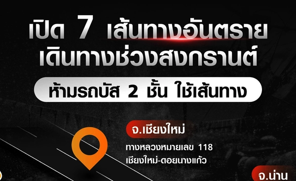 เปิด 7 เส้นทางอันตราย เดินทางช่วงสงกรานต์ ห้ามรถบัส 2 ชั้น ใช้เส้นทาง