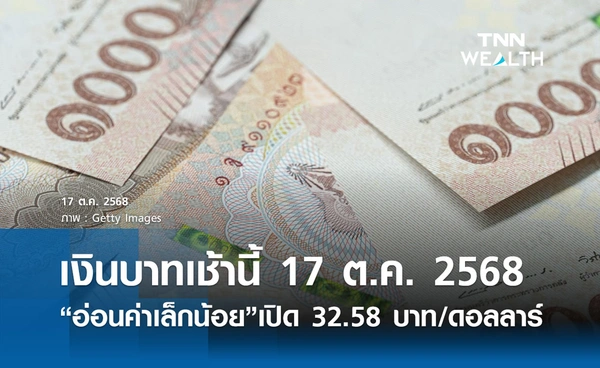 เงินบาทเช้านี้ 17 ต.ค. 2568 “อ่อนค่าเล็กน้อย”  เปิด 32.58 บาท/ดอลลาร์ 