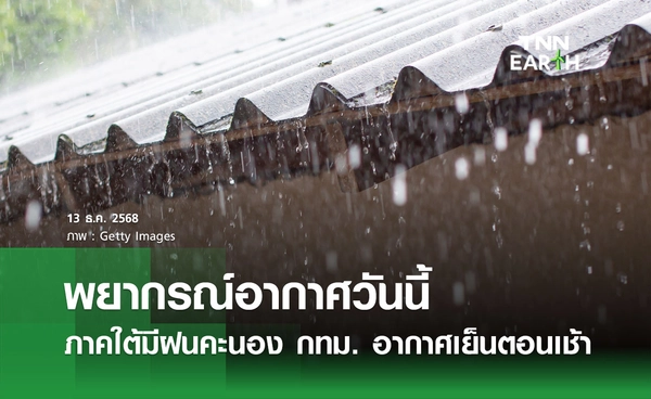 พยากรณ์อากาศวันนี้ 13 ธันวาคม 2568 ไทยตอนบน-ภาคใต้มีฝน กทม. อากาศเย็นตอนเช้า 