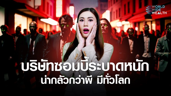 รู้ก่อนโดนหลอก บริษัท"ซอมบี้" Zombie คืออะไร ทำไมระบาดหนัก  l World Wide Wealth