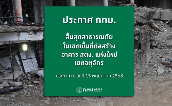  เคลียร์จบ! กทม.ประกาศสิ้นสุดสาธารณภัย “ตึกถล่ม สตง.”