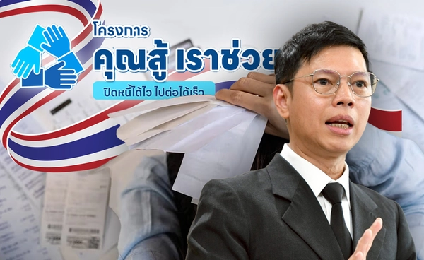 ธปท.เผย "คุณสู้ เราช่วย" ชะลอเอ็นพีแอล  
