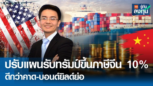 ปรับแผนตั้งรับ ทรัมป์ขึ้นภาษีจีน 10% ดีกว่าคาด - บอนด์ยิลด์ย่อ