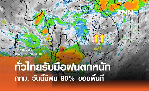 พยากรณ์อากาศวันนี้ 11 พฤษภาคม 2568 ทั่วไทยเตรียมรับมือฝนตกหนัก กทม. มีฝน 80% ของพื้นที่