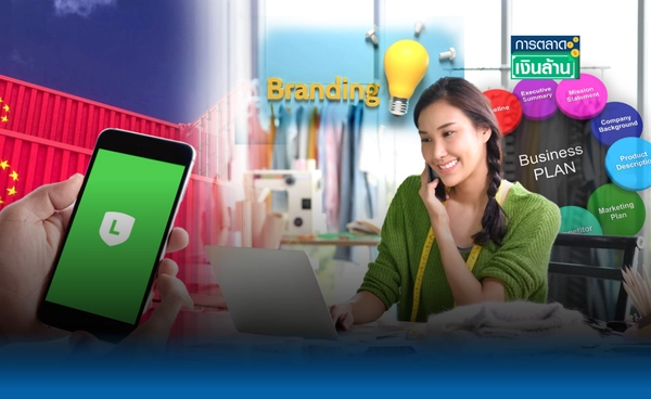 สู้คู่แข่ง! SME ไทยสร้างแบรนด์ให้ชัด หลังสินค้าจีนทะลัก l การตลาดเงินล้าน