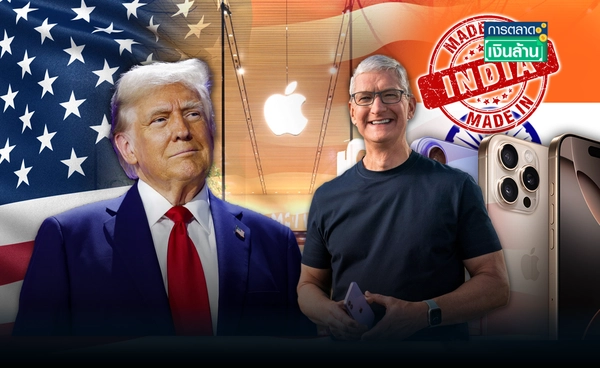 "ทรัมป์" ทำพิษ Apple ขน iPhone ที่ผลิตอินเดียไปขายสหรัฐฯ l การตลาดเงินล้าน